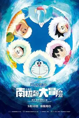 《哆啦A梦：大雄的南极冰冰凉大冒险》封面