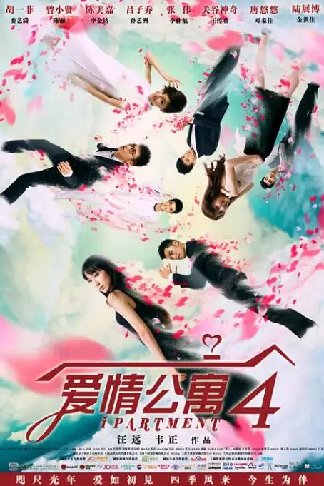 《爱情公寓4》封面