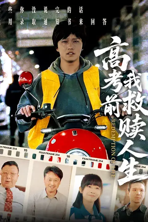 《高考前我救赎人生》封面