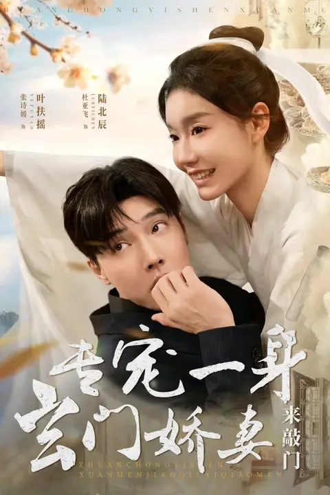 《专宠一身玄门娇妻来敲门》封面