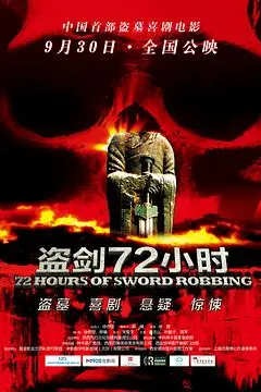 《盗剑72小时》封面