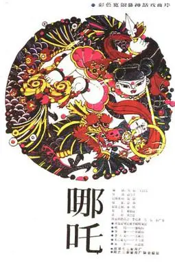 《哪吒》封面