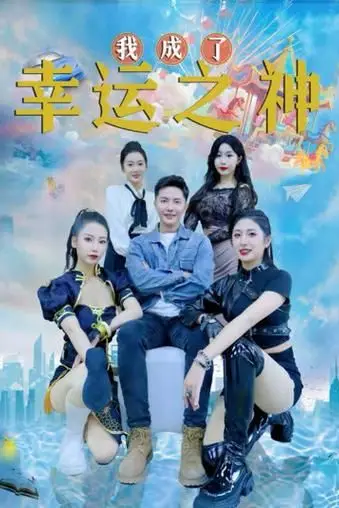 《我成了幸运之神》封面