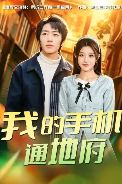 《我的手机通地府》封面