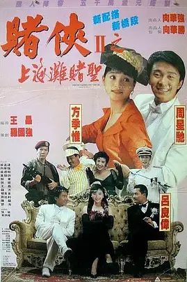 《赌侠2：上海滩赌圣 粤语版》封面