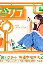《量产型璃子 最后的模型女子的人生组装记》封面