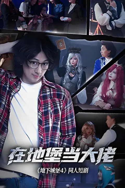 《在地堡当大佬》封面
