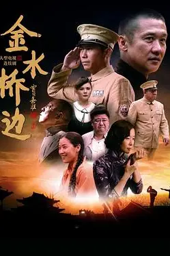 《金水桥边》封面
