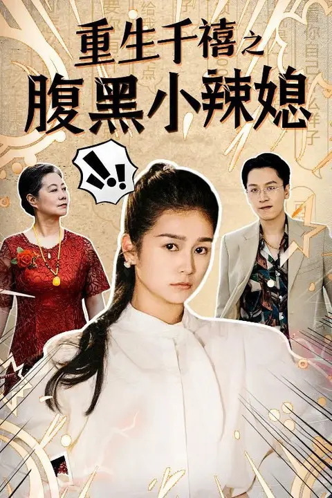 《重生千禧之腹黑小辣媳》封面