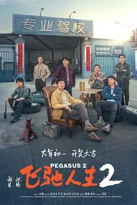 《飞驰人生2》封面