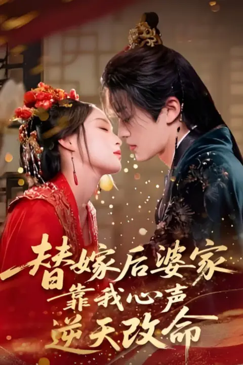 《替嫁后婆家靠我心声逆天改命》封面