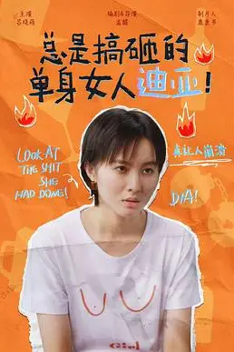 《总是搞砸的单身女人迪亚!》封面