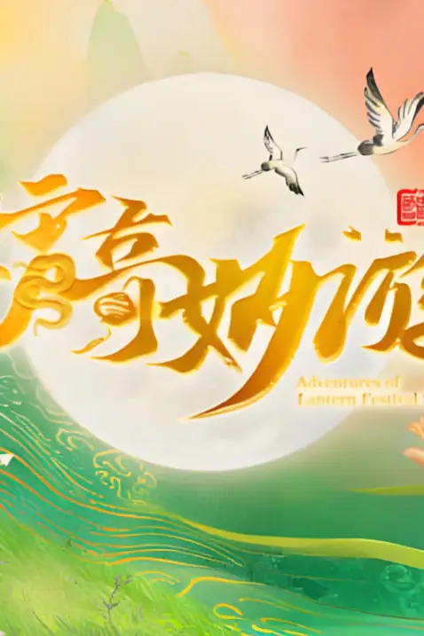 《2025河南元宵奇妙游》封面