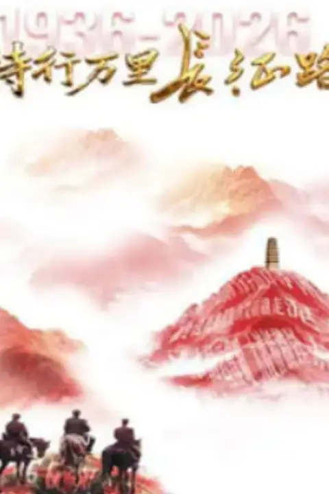 《诗行万里长征路》封面