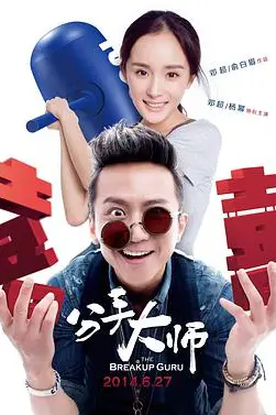 《分手大师》封面