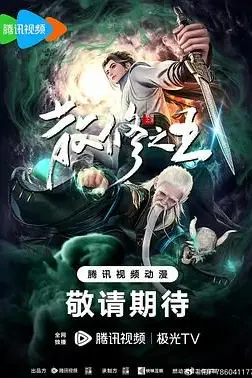 《散修之王》封面
