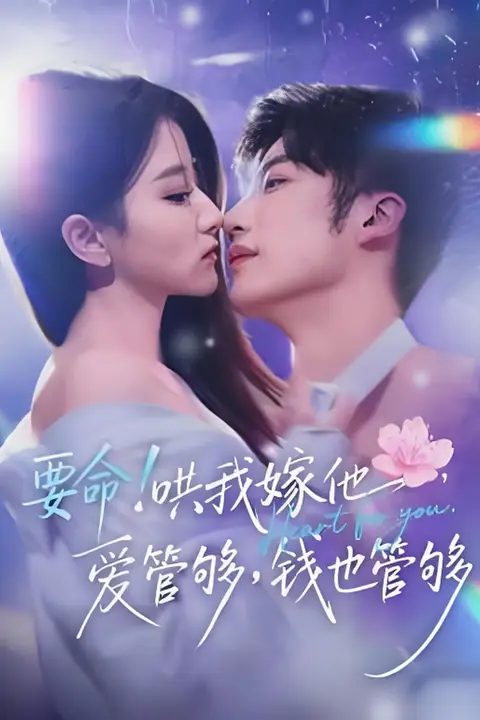 《要命！哄我嫁他，爱管够，钱也管够（要命哄我嫁他爱管够钱也管够）》封面