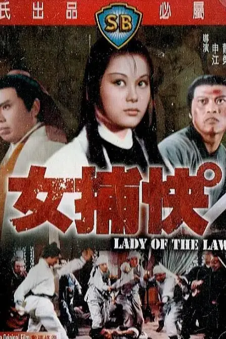 《女捕快》封面