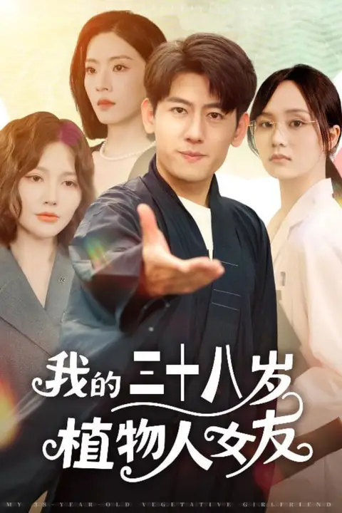 《我的三十八岁植物人女友》封面