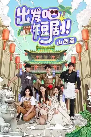 《出发吧短剧山西篇》封面