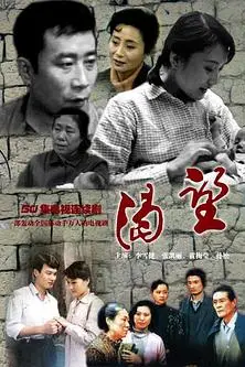 《渴望》封面