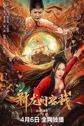 《新龙门客栈 2024》封面