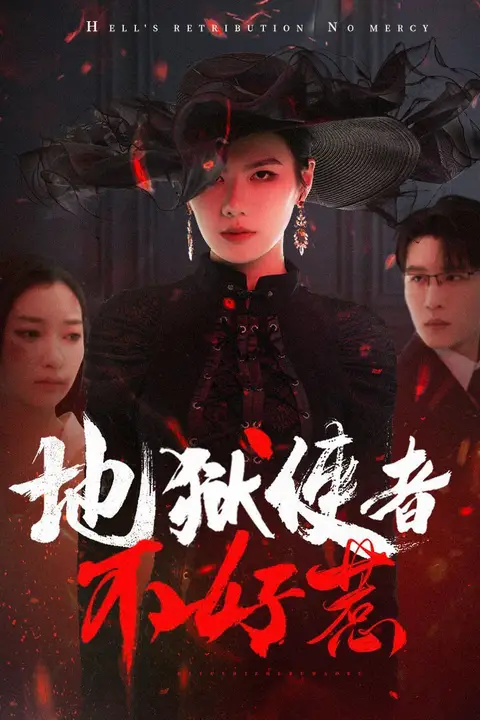 《地狱使者不好惹》封面