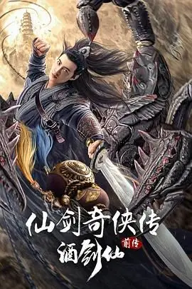 《仙剑奇侠传前传:酒剑仙》封面