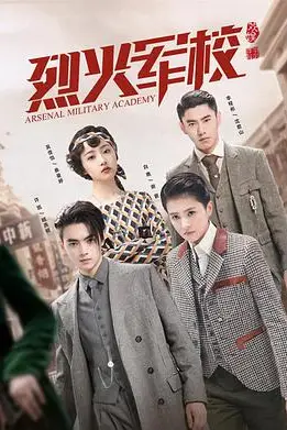 《烈火军校》封面
