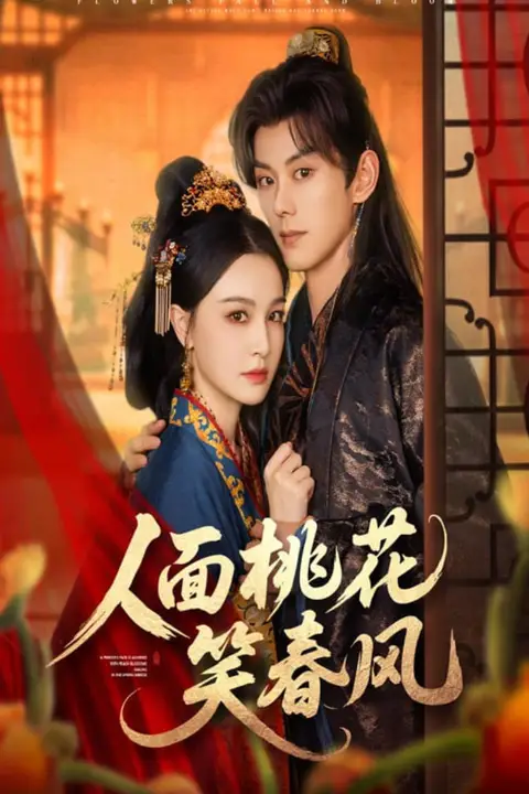 《人面桃花笑春风》封面