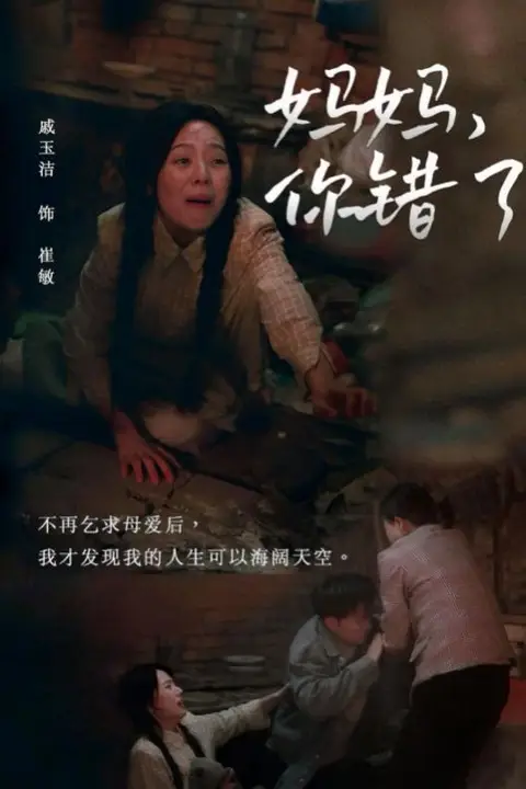 《妈妈你错了》封面