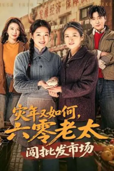 《灾年又如何,六零老太闯批发市场》封面