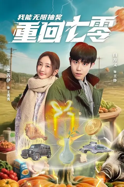 《重回七零我能无限抽奖》封面