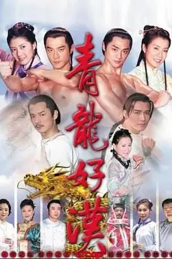 《青龙好汉》封面