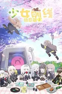 《少女前线 人形小剧场 第二季》封面