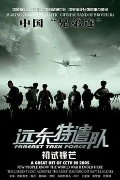 《远东特遣队之初试锋芒》封面