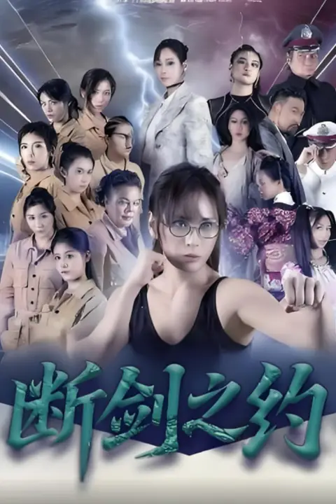 《断剑之约》封面