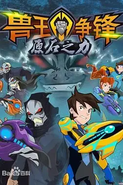 《兽王争锋之原石之力》封面
