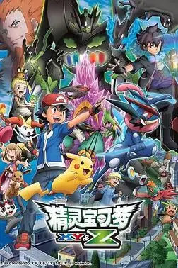 《精灵宝可梦XYZ》封面