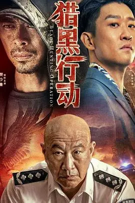 《猎黑行动》封面