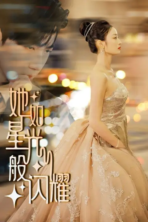《她如星光般闪耀》封面