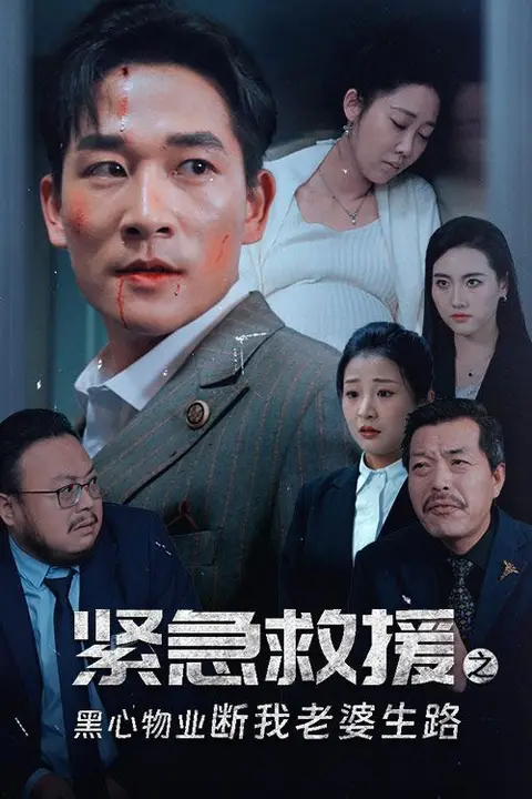 《紧急救援之黑心物业断我老婆生路》封面