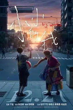 小小的我