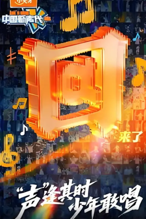 《中国新声代 2026》封面