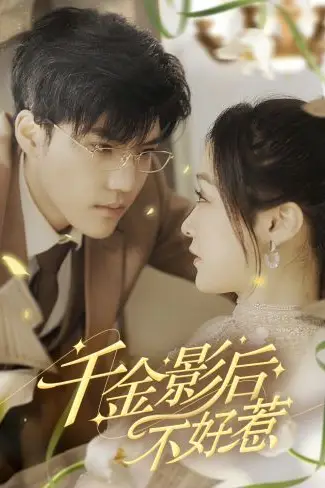 《千金影后不好惹》封面