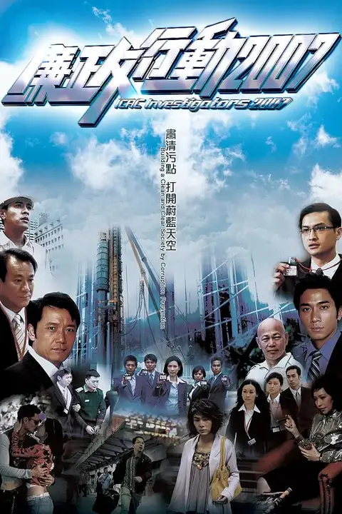《廉政行动 2007》封面