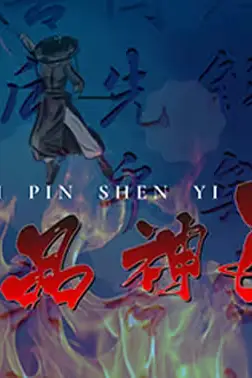 《极品神医》封面