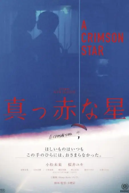 《真红之星》封面