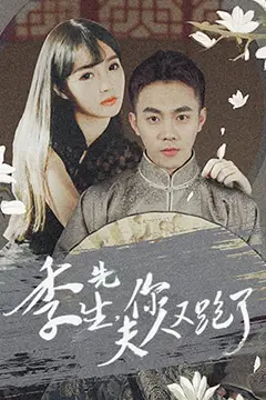 《季先生,你夫人又跑了》封面