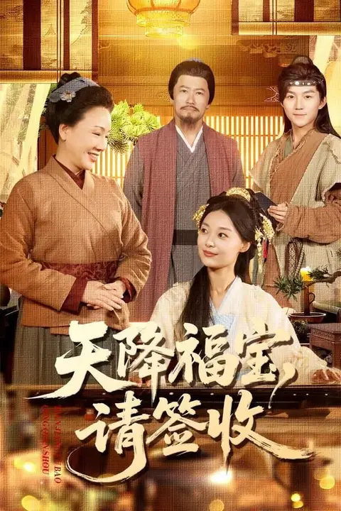 《天降福宝,请签收》封面